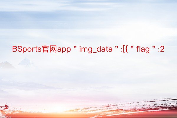 BSports官网app＂img_data＂:[{＂flag＂:2