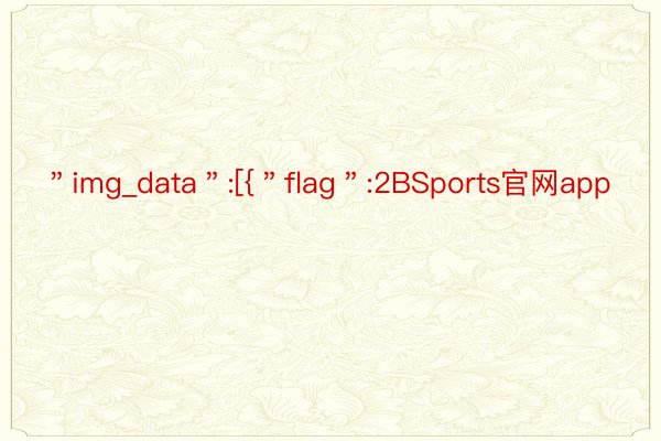 ＂img_data＂:[{＂flag＂:2BSports官网app