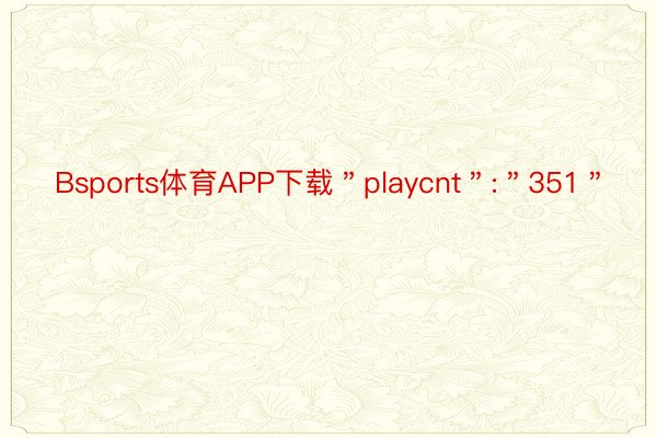 Bsports体育APP下载＂playcnt＂:＂351＂