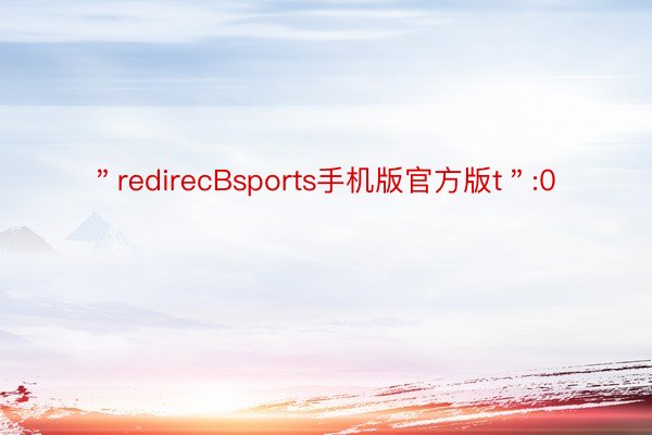 ＂redirecBsports手机版官方版t＂:0