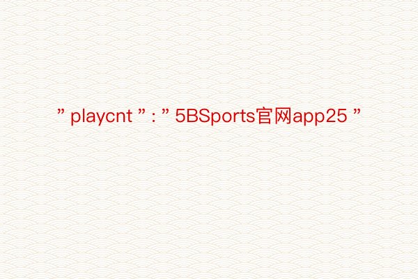 ＂playcnt＂:＂5BSports官网app25＂