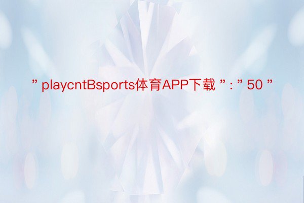 ＂playcntBsports体育APP下载＂:＂50＂