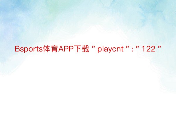 Bsports体育APP下载＂playcnt＂:＂122＂