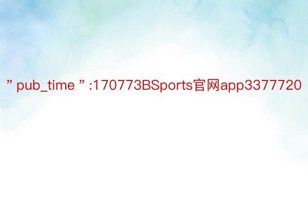 ＂pub_time＂:170773BSports官网app3377720