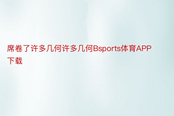 席卷了许多几何许多几何Bsports体育APP下载