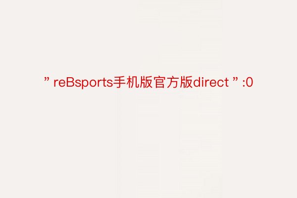 ＂reBsports手机版官方版direct＂:0