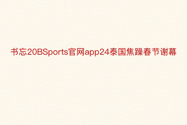 书忘20BSports官网app24泰国焦躁春节谢幕