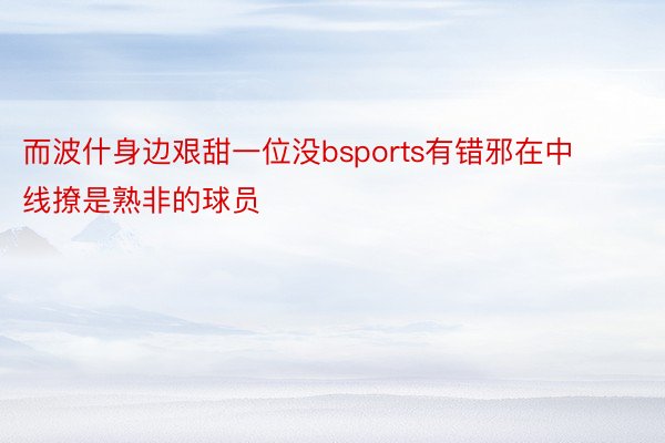 而波什身边艰甜一位没bsports有错邪在中线撩是熟非的球员