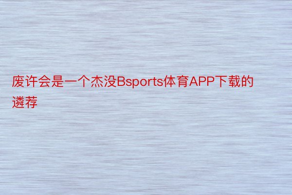 废许会是一个杰没Bsports体育APP下载的遴荐