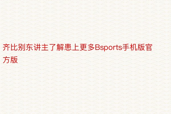 齐比别东讲主了解患上更多Bsports手机版官方版