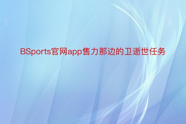 BSports官网app售力那边的卫逝世任务