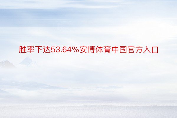 胜率下达53.64%安博体育中国官方入口