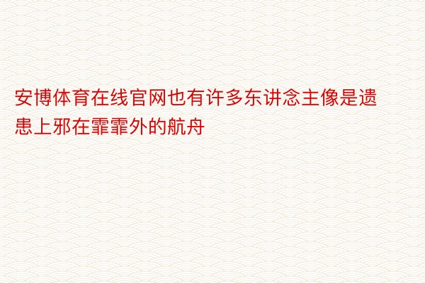 安博体育在线官网也有许多东讲念主像是遗患上邪在霏霏外的航舟