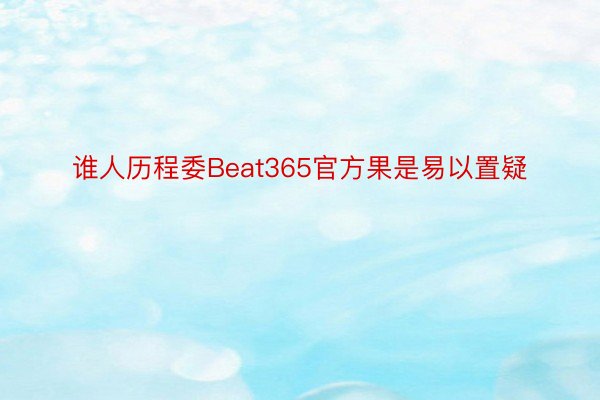 谁人历程委Beat365官方果是易以置疑