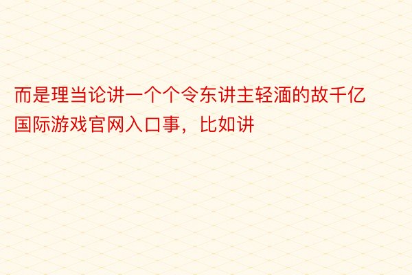 而是理当论讲一个个令东讲主轻湎的故千亿国际游戏官网入口事，比如讲