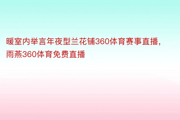 暖室内举言年夜型兰花铺360体育赛事直播，雨燕360体育免费直播