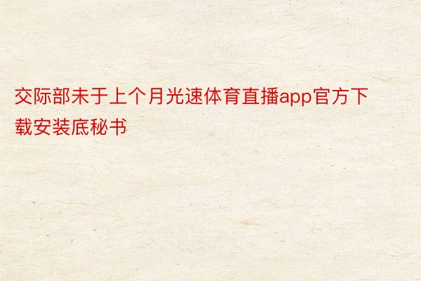 交际部未于上个月光速体育直播app官方下载安装底秘书