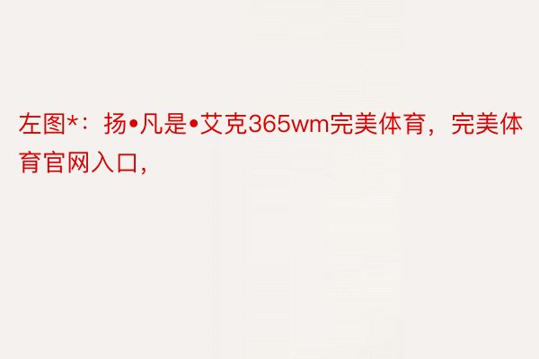 左图*：扬•凡是•艾克365wm完美体育，完美体育官网入口，