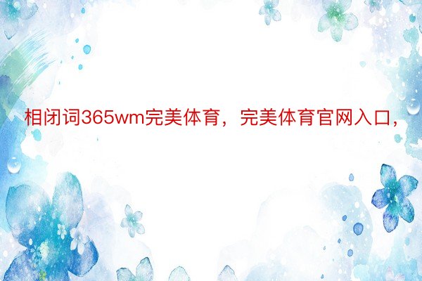 相闭词365wm完美体育，完美体育官网入口，