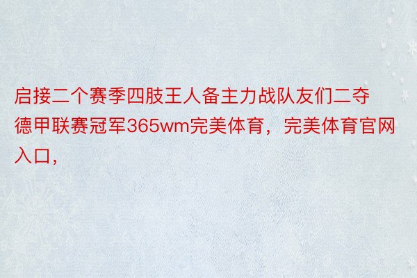 启接二个赛季四肢王人备主力战队友们二夺德甲联赛冠军365wm完美体育，完美体育官网入口，