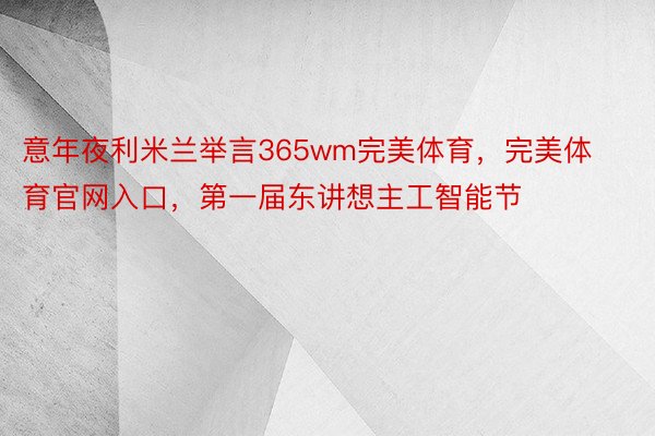 意年夜利米兰举言365wm完美体育，完美体育官网入口，第一届东讲想主工智能节