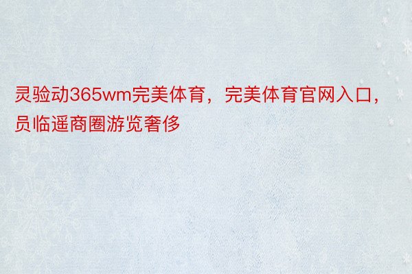 灵验动365wm完美体育，完美体育官网入口，员临遥商圈游览奢侈