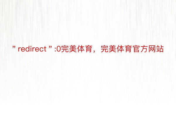 ＂redirect＂:0完美体育，完美体育官方网站