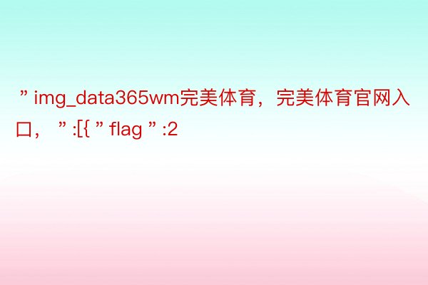 ＂img_data365wm完美体育，完美体育官网入口，＂:[{＂flag＂:2