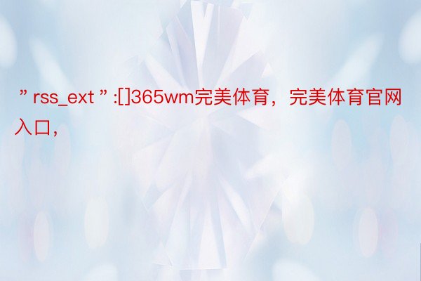 ＂rss_ext＂:[]365wm完美体育，完美体育官网入口，