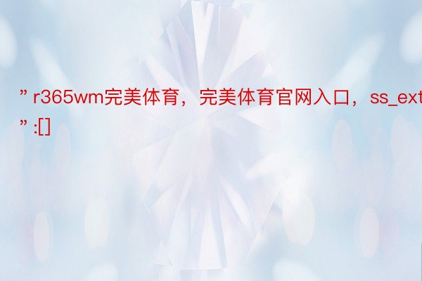 ＂r365wm完美体育，完美体育官网入口，ss_ext＂:[]