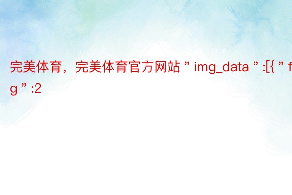 完美体育，完美体育官方网站＂img_data＂:[{＂flag＂:2