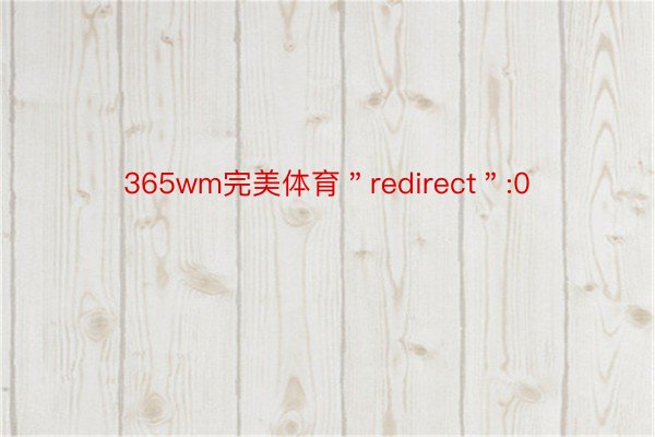 365wm完美体育＂redirect＂:0