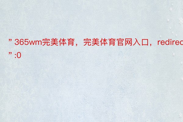 ＂365wm完美体育，完美体育官网入口，redirect＂:0