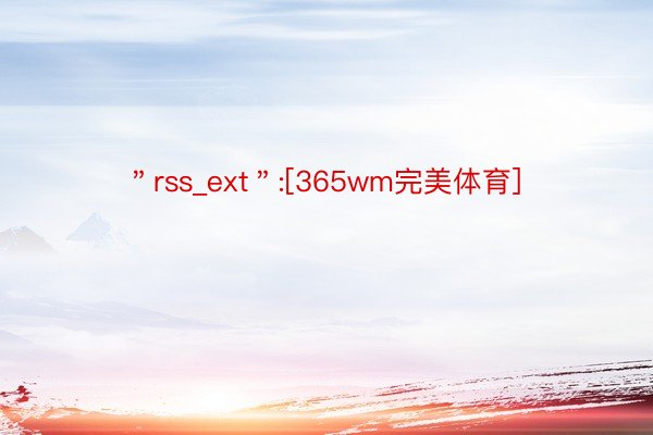 ＂rss_ext＂:[365wm完美体育]