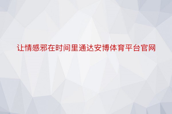 让情感邪在时间里通达安博体育平台官网