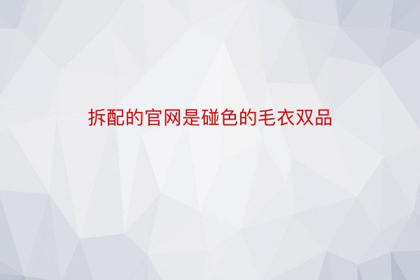 拆配的官网是碰色的毛衣双品