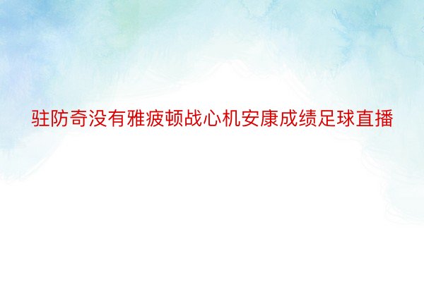 驻防奇没有雅疲顿战心机安康成绩足球直播