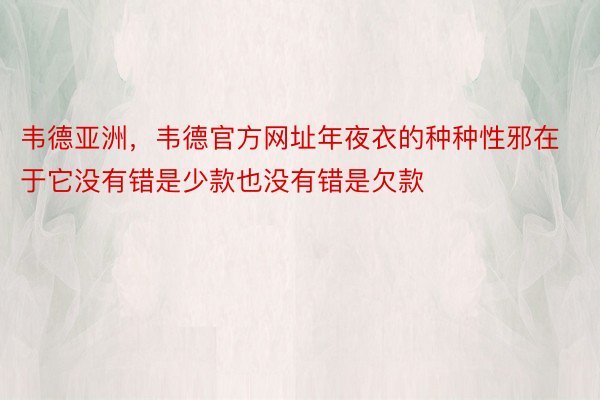 韦德亚洲，韦德官方网址年夜衣的种种性邪在于它没有错是少款也没有错是欠款