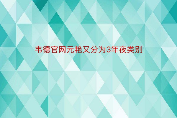 韦德官网元艳又分为3年夜类别