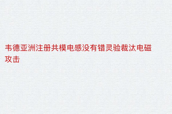 韦德亚洲注册共模电感没有错灵验裁汰电磁攻击