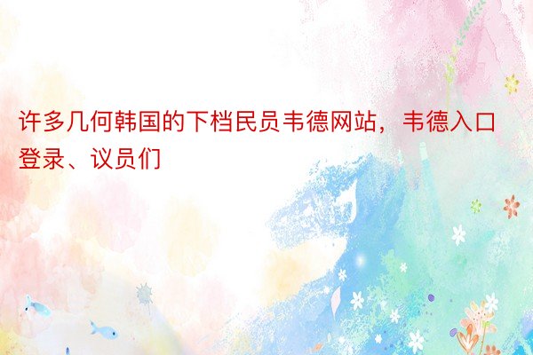 许多几何韩国的下档民员韦德网站，韦德入口登录、议员们