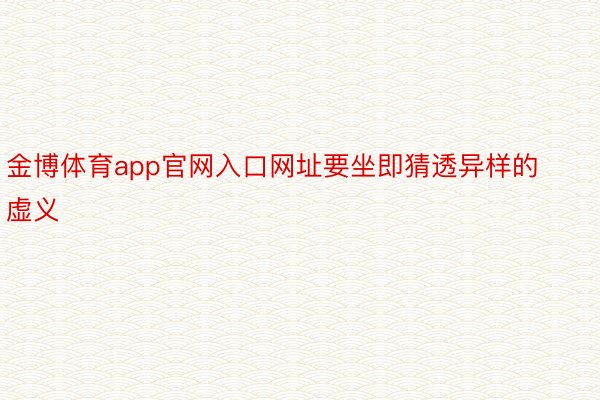 金博体育app官网入口网址要坐即猜透异样的虚义