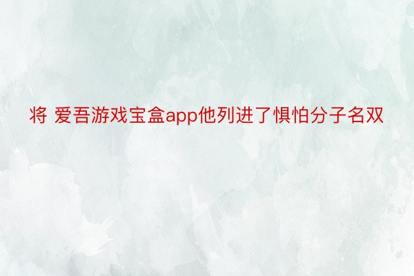 将 爱吾游戏宝盒app他列进了惧怕分子名双