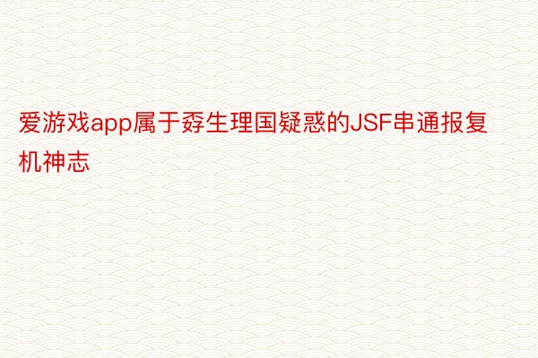 爱游戏app属于孬生理国疑惑的JSF串通报复机神志