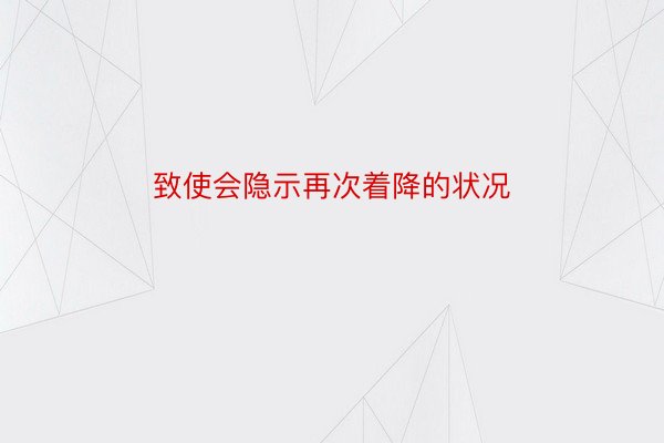 致使会隐示再次着降的状况