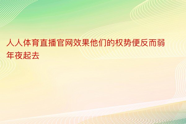 人人体育直播官网效果他们的权势便反而弱年夜起去