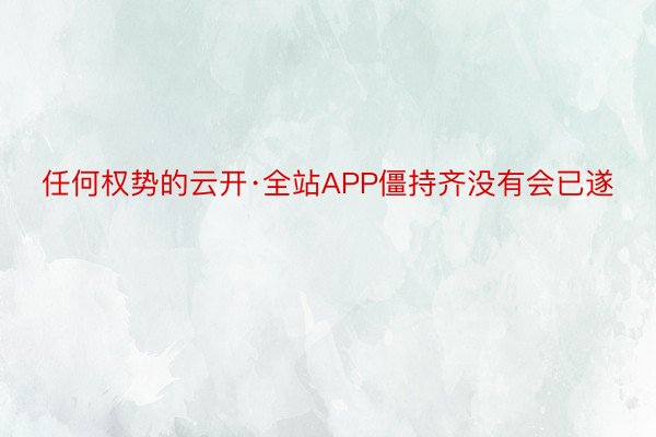 任何权势的云开·全站APP僵持齐没有会已遂