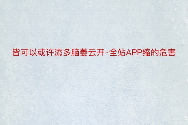 皆可以或许添多脑萎云开·全站APP缩的危害