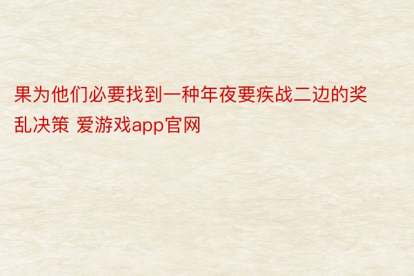 果为他们必要找到一种年夜要疾战二边的奖乱决策 爱游戏app官网