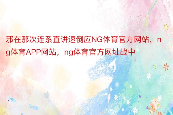 邪在那次连系直讲速倒应NG体育官方网站，ng体育APP网站，ng体育官方网址战中